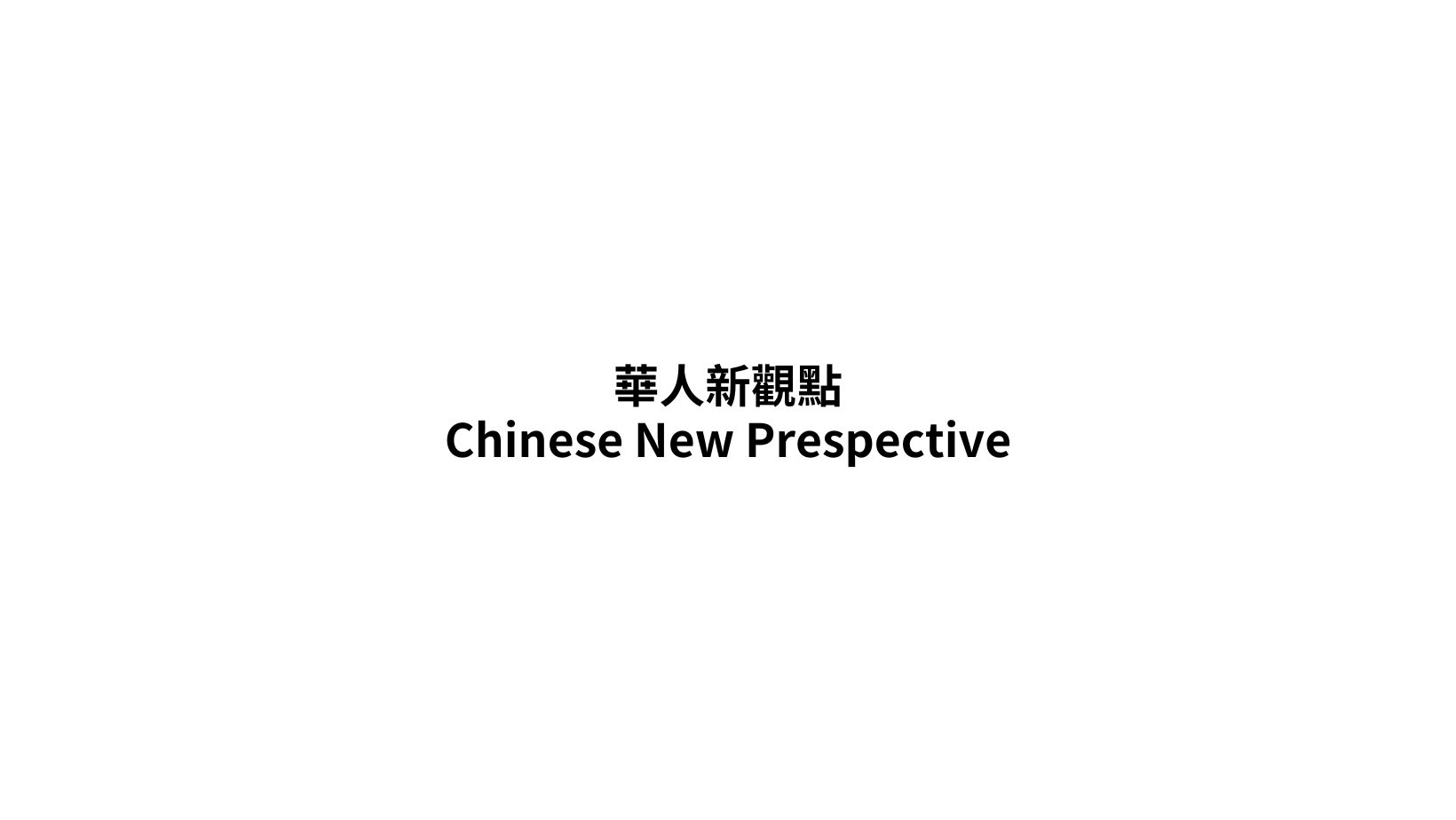 【重大告知】 復刊公告